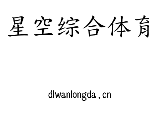 星空综合体育集团